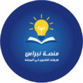 منصة نبراس التعليمية